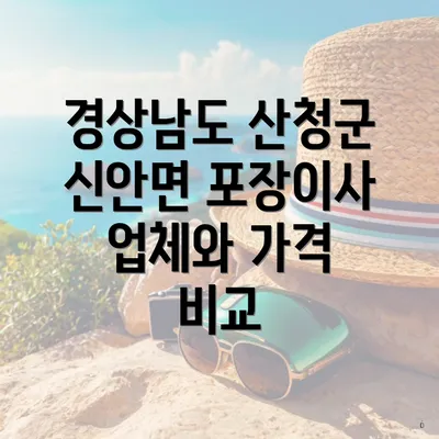 경상남도 산청군 신안면 포장이사 업체와 가격 비교