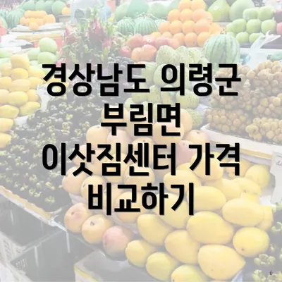 경상남도 의령군 부림면 이삿짐센터 가격 비교하기