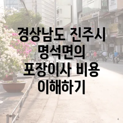 경상남도 진주시 명석면의 포장이사 비용 이해하기