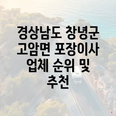 경상남도 창녕군 고암면 포장이사 이사비용과 가격비교