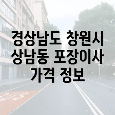 경상남도 창원시 상남동 포장이사 가격 정보