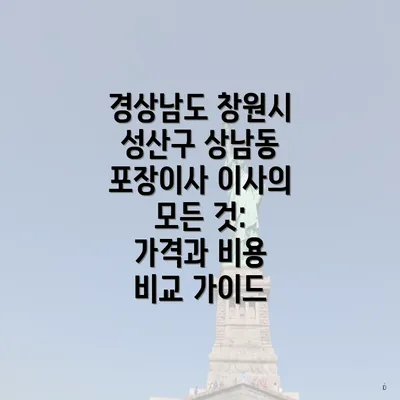 경상남도 창원시 성산구 상남동 포장이사 이사의 모든 것: 가격과 비용 비교 가이드