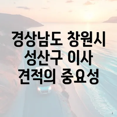 경상남도 창원시 성산구 이사 견적의 중요성