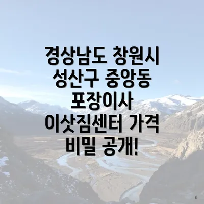 경상남도 창원시 성산구 중앙동 포장이사 이삿짐센터 가격 비밀 공개!