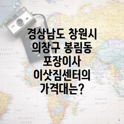 경상남도 창원시 의창구 봉림동 포장이사 이삿짐센터의 가격대는?