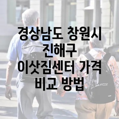 경상남도 창원시 진해구 이삿짐센터 가격 비교 방법