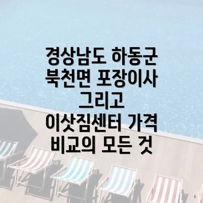 경상남도 하동군 북천면 포장이사 그리고 이삿짐센터 가격 비교의 모든 것