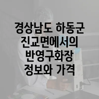 경상남도 하동군 진교면에서의 반영구화장 정보와 가격