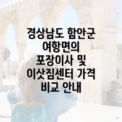 경상남도 함안군 여항면의 포장이사 및 이삿짐센터 가격 비교 안내