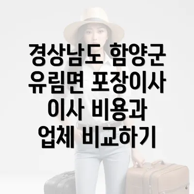 경상남도 함양군 유림면 포장이사 이사 비용과 업체 비교하기