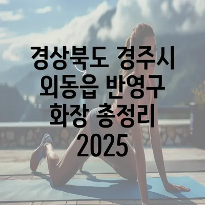 경상북도 경주시 외동읍 반영구 화장 총정리 2025