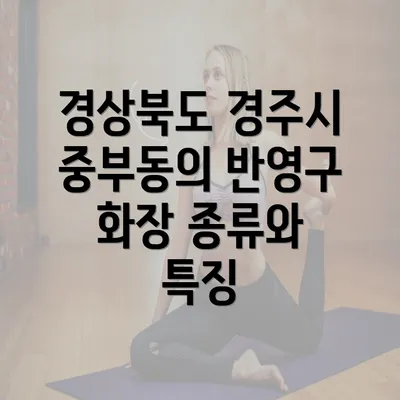 경상북도 경주시 중부동의 반영구 화장 종류와 특징