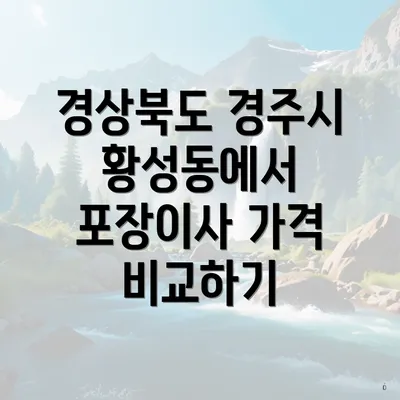 경상북도 경주시 황성동에서 포장이사 가격 비교하기