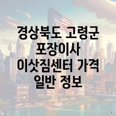 경상북도 고령군 포장이사 이삿짐센터 가격 일반 정보