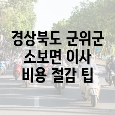 경상북도 군위군 소보면 이사 비용 절감 팁