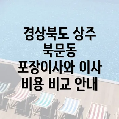 경상북도 상주 북문동 포장이사와 이사 비용 비교 안내