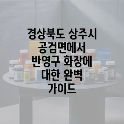 경상북도 상주시 공검면에서 반영구 화장에 대한 완벽 가이드