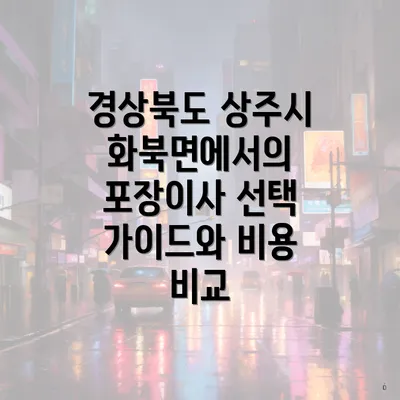 경상북도 상주시 화북면에서의 포장이사 선택 가이드와 비용 비교