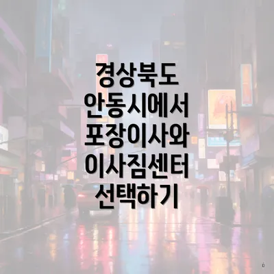 경상북도 안동시에서 포장이사와 이사짐센터 선택하기