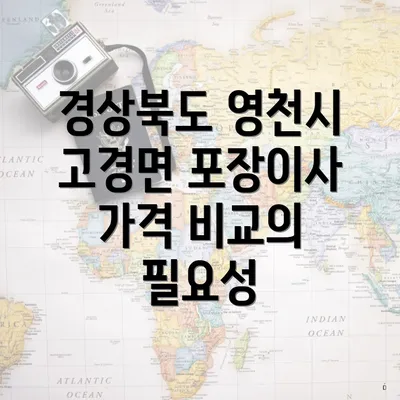 경상북도 영천시 고경면 포장이사 가격 비교의 필요성