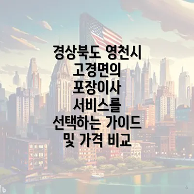 경상북도 영천시 고경면의 포장이사 서비스를 선택하는 가이드 및 가격 비교