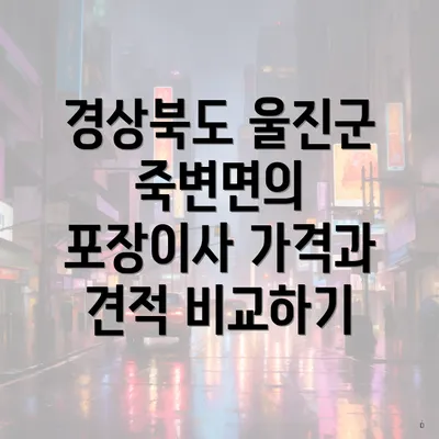 경상북도 울진군 죽변면의 포장이사 가격과 견적 비교하기