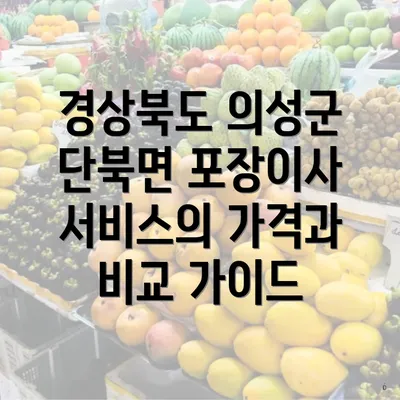 경상북도 의성군 단북면 포장이사 서비스의 가격과 비교 가이드