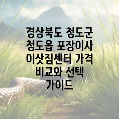 경상북도 청도군 청도읍 포장이사 이삿짐센터 가격 비교와 선택 가이드