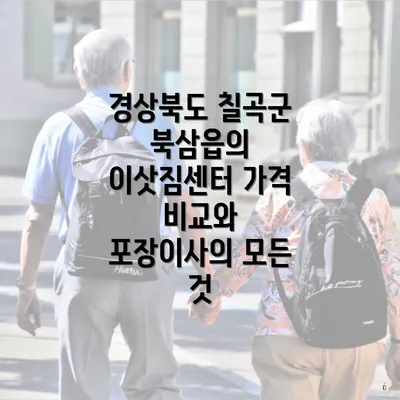 경상북도 칠곡군 북삼읍의 이삿짐센터 가격 비교와 포장이사의 모든 것