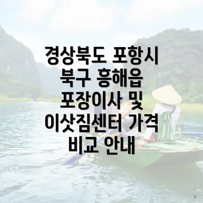 경상북도 포항시 북구 흥해읍 포장이사 및 이삿짐센터 가격 비교 안내