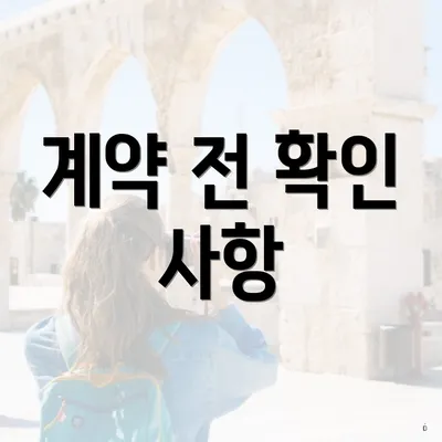 계약 전 확인 사항