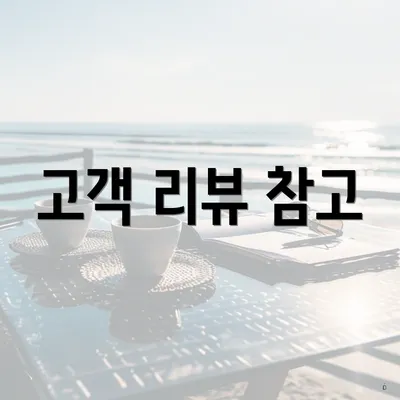 고객 리뷰 참고