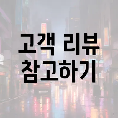 고객 리뷰 참고하기