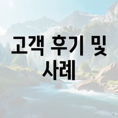 고객 후기 및 사례