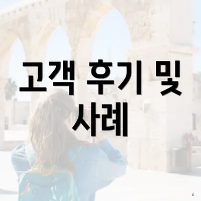 고객 후기 및 사례