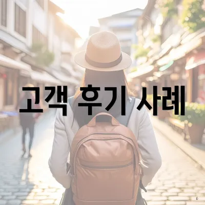 고객 후기 사례