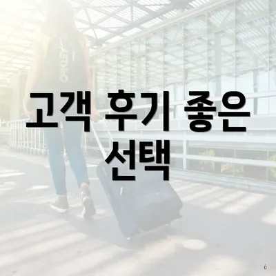 고객 후기 좋은 선택