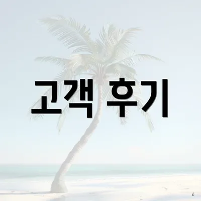 고객 후기