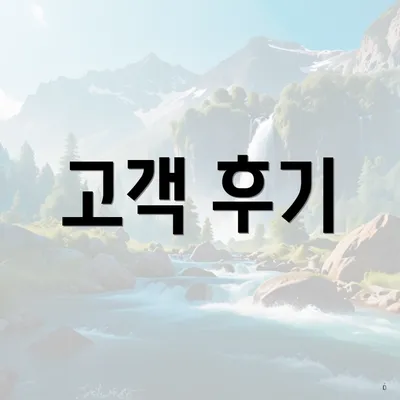 고객 후기