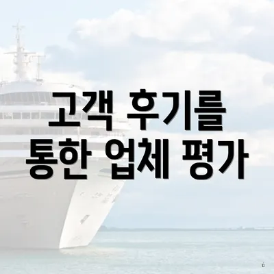 고객 후기를 통한 업체 평가