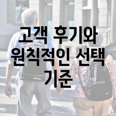 고객 후기와 원칙적인 선택 기준