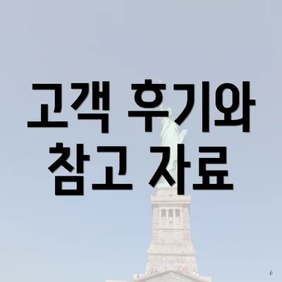 고객 후기와 참고 자료