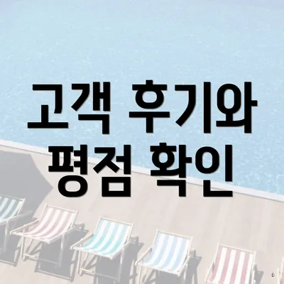 고객 후기와 평점 확인