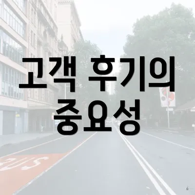 고객 후기의 중요성