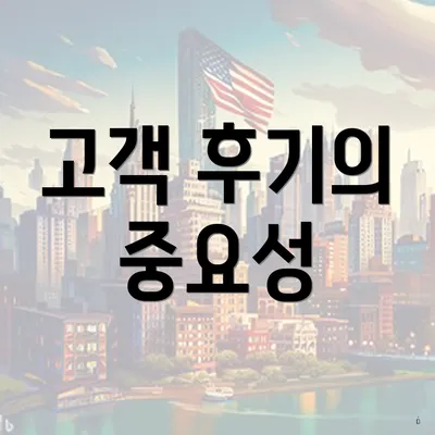 고객 후기의 중요성