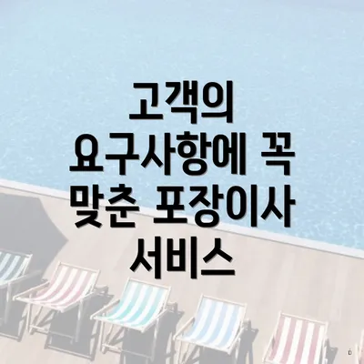 고객의 요구사항에 꼭 맞춘 포장이사 서비스