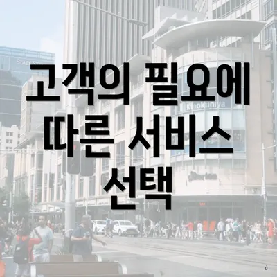 고객의 필요에 따른 서비스 선택