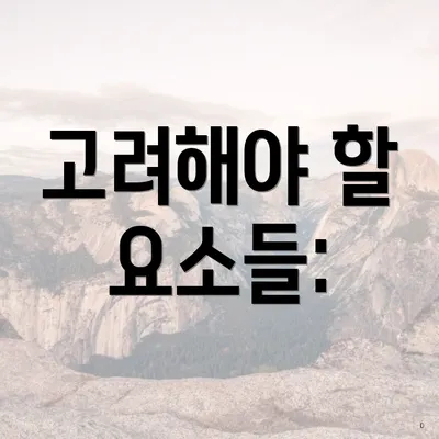 고려해야 할 요소들: