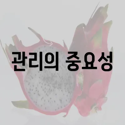 관리의 중요성