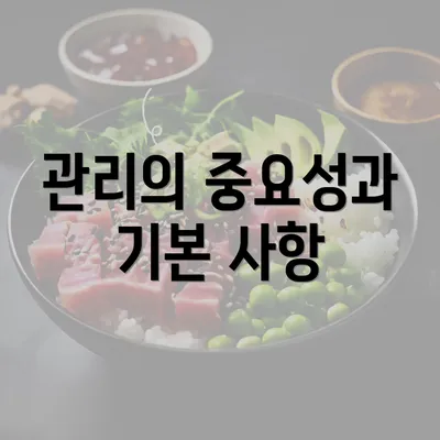 관리의 중요성과 기본 사항